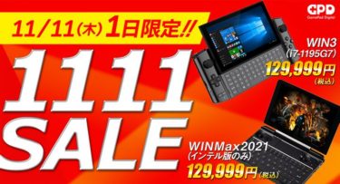 【セールニュース】GPD Directにて、1195G7搭載の「GPD WIN3」、「GPD WIN MAX 2021」が129,999円の「11.11」セールを開催