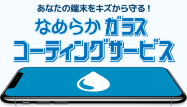 【ニュース】スマートフォン・スマートウォッチ向けの「ガラスコーティングサービス」実施中