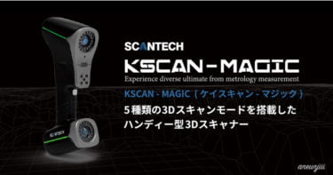 【新商品】5種類のスキャンモードを搭載した3Dスキャナー「KSCANシリーズ」の最新機種『KSCAN-MAGIC』が発売