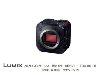 【新商品】ボックススタイルのフルサイズミラーレス一眼カメラ、LUMIX BOX「DC-BS1H」が発売