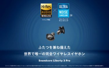 【新商品】Soundcore史上最高音質の「Soundcore Liberty 3 Pro」が発売