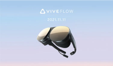 【新商品】HTC初のメガネ型・超軽量小型VRグラス「VIVE Flow」が発売