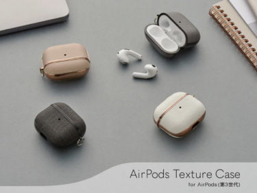 【新商品】カラーごとに質感の違いを楽しめる「AirPods Texture Case」が発売