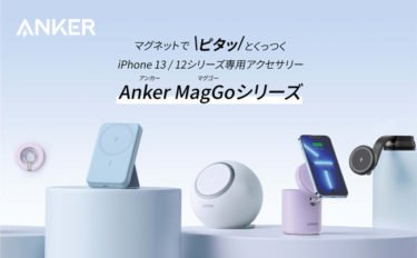 【新商品】 マグネット対応ワイヤレス充電器の新シリーズAnker MagGo「Anker 622 Magnetic Battery（MagGo）」を含む5製品が発売
