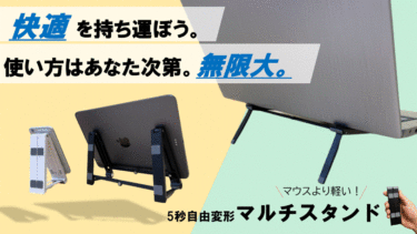 【クラウドファンディング】コンパクト＆軽量ながら1台でスマホ・タブレット・ノートPCスタンドになる「マルチスタンド」がクラウドファンディング中