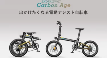 【クラウドファンディング】毎日が楽しくなる電動アシスト自転車「Carbon Age」がクラウドファンディング中