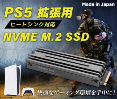 【新商品】PS5拡張用のヒートシンクを搭載したNVMe M.2 Gen4x4対応の内蔵SSD「LMD-PS5M」が発売