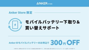 【ニュース】Ankerのモバイルバッテリーを店頭に持ち込むとお得に買い替えができる「モバイルバッテリー下取り＆買い替えサポート」をAnker Store にて開始