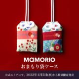 【新商品】MAMORIOと西村庄治商店がコラボし「OMAMORIO南天」「OMAMORIO菊」が発売