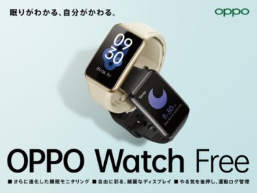 【新商品】さらに進化した、生活スタイルに寄り添う睡眠モニタリングを搭載「OPPO Watch Free」が発売