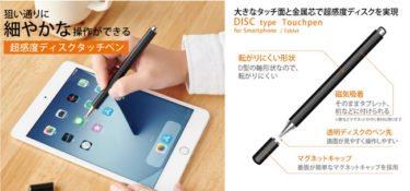 【新商品】デジタル教材などへの書き込みも思い通りにできる超感度ディスクタッチペンが発売
