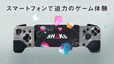 【クラウドファンディング】いつどこでもゲームが楽しめるスマートフォン ゲームパッド 「SHAKS S5」がクラウドファンディング中