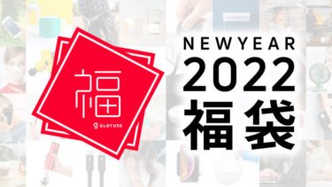 【セールニュース】「Glotureガジェット福袋 2022」が販売開始