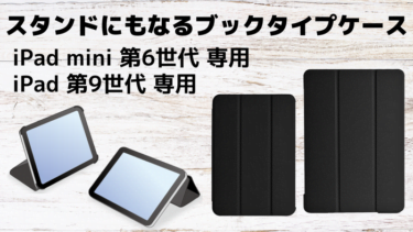 【新商品】2種類の角度でスタンドになるiPad mini 第6世代専用/iPad 第9世代専用「ブックタイプケース」が発売