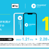 【ニュース】「Apple PayならはじめてのChargeSPOT利用が1円！」キャンペーンが開催
