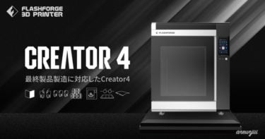 【新商品】最終製品に対応した業務用3Dプリンター「Creator4」が発売