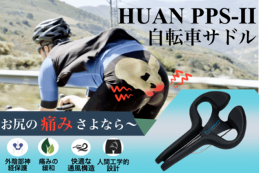 【クラウドファンディング】自転車サドルの革命児「HUAN PPS-II」がクラウドファンディング中