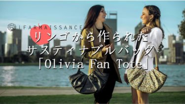【クラウドファンディング】リンゴから作られたサスティナブルなトートバッグ 「Olivia Fan Tote」がクラウドファンディング中