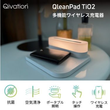 【新商品】多機能ワイヤレス充電器「Qivation QleanPad TiO2」が発売