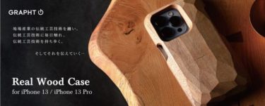 【新商品】「GRAPHT」ブランドより 飛騨高山の伝統工芸「一位一刀彫」の技法を施した ハンドメイドの天然木のケース 「Real Wood Case for iPhone 13 / iPhone 13 Pro」が発売