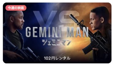 【今週の映画】「ジェミニマン (字幕/吹替）」AppleTV