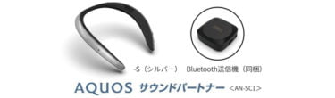 【新商品】身につけるAIスピーカー『AQUOS サウンドパートナー』＜AN-SC1＞が発売