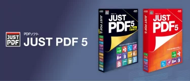 【新商品】PDFの作成・編集・データ変換を１つに集約した「JUST PDF 5」が発売