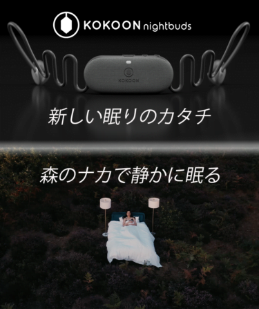 【クラウドファンディング】新しい眠りのカタチ「Kokoon Nightbuds」がクラウドファンディング中