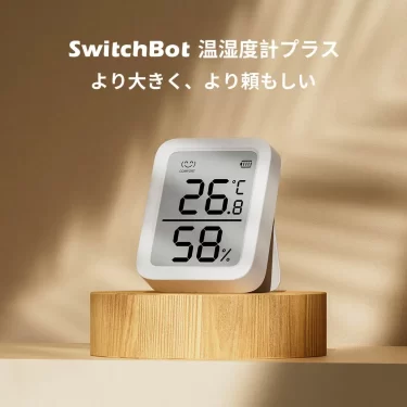 【新商品】スマートスピーカーと連携できる高精度なデジタル温湿度計「SwitchBot温湿度計プラス」が発売