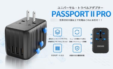 【新商品】トラベルアダプタ+高速ACアダプタ PassPort II Proが発売