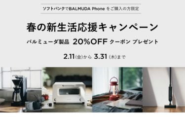 【セールニュース】BALMUDA Phone購入者向け「春の新生活応援キャンペーン」が開催