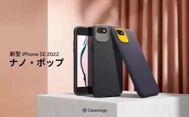 【新商品】ポップなモダン、iPhone SE 第3世代用ケース「ナノポップ」が発売