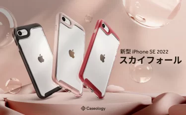【新商品】Caseology、iPhone SE 第3世代 ケース「スカイフォール」が発売