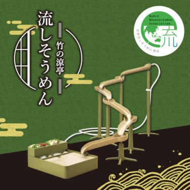 【新商品】「竹の涼亭流しそうめん DWC-B2」が発売