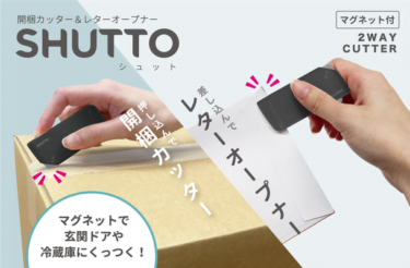 【新商品】ダンボール開梱＆レターオープナー『SHUTTO(シュット)』が発売
