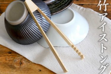 【新商品】4種類の竹のトングが発売