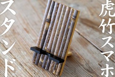 【新商品】竹集成材と日本唯一の虎竹で作ったスマートフォンアクセサリー「虎竹スマホスタンド」が発売