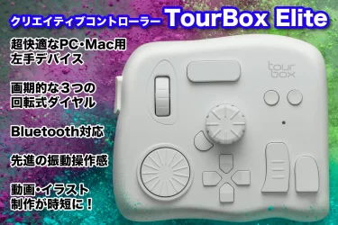 【クラウドファンディング】PC・Mac作業が時短になる新型『TourBox Elite』がクラウドファンディング中