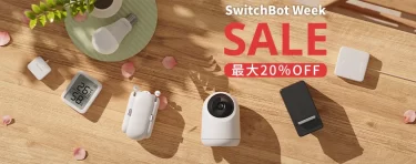 【セールニュース】SwitchBotシリーズ対象製品が20％オフになる「Amazon SwitchBot Week」セールが開催