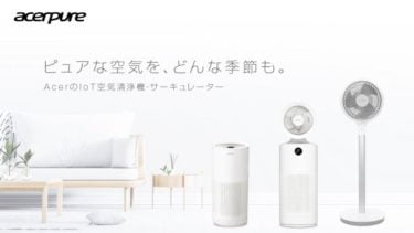 【新商品】acerpure IoT空気清浄機およびサーキュレーターが発売
