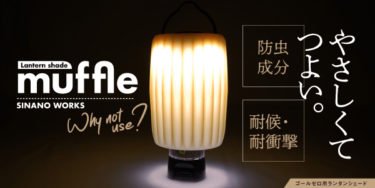 【新商品】国産キャンプギアブランドSINANO WORKSから虫の嫌がる忌避剤を配合した、LEDを優しい光に変えるランタンシェード「muffle（マッフル）」が発売