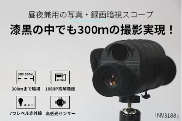 【クラウドファンディング】1080P高解像度、撮影・録画機能搭載、暗視スコープ「NV3188」 がクラウドファンディング中