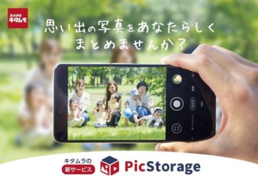 【ニュース】カメラのキタムラ 思い出の写真や動画をクラウドに保存する新サービス『PicStorage(ピクストレージ)』を開始