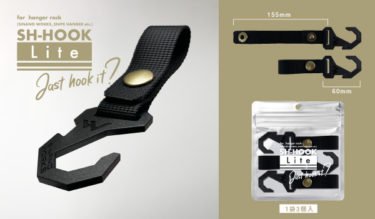 【新商品】ナイロンベルト×強化樹脂製の軽量フック「SH-HOOK Lite」が発売