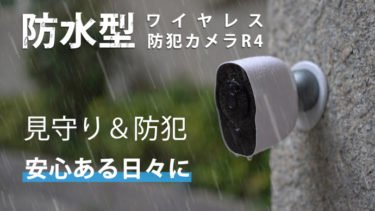【クラウドファンディング】高機能ワイヤレス防犯カメラR4がクラウドファンディング中