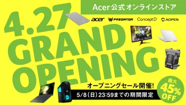 【セールニュース】Acer 公式オンラインストアがグランドオープン 最大45%オフのグランドオープン記念セール開催