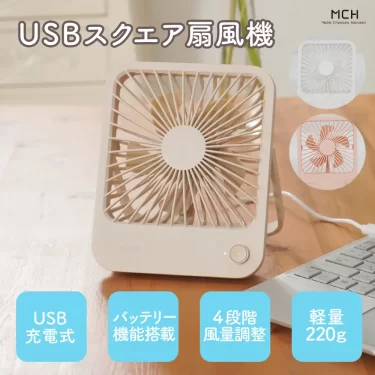 【新商品】卓上でオシャレなUSB充電＆モバイルチャージャー　スクエア扇風機が発売