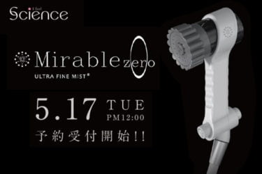 【新商品】選べる3種類の水流「Mirable zero（ミラブルゼロ）」が発売