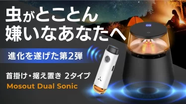 【クラウドファンディング】虫が嫌がる音と光を発するアクセサリー【Mosout Dual Sonic】がクラウドファンディング中