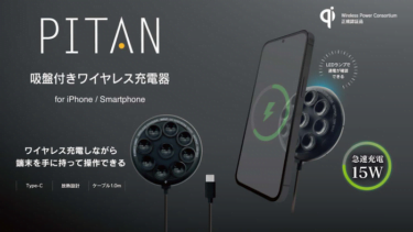 【新商品】スマホにくっつけるワイヤレス充電器「PITAN」が発売